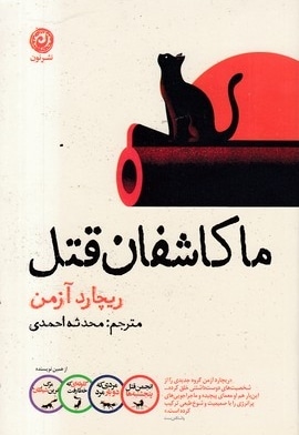 ما کاشفان قتل
